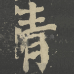 青