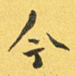 今