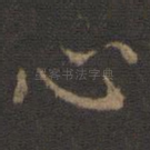 心