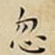 忽