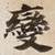 變