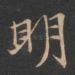 明