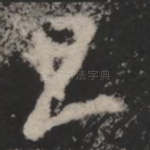 旦
