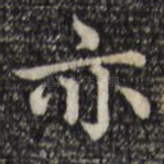 亦