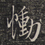 恸