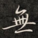 无