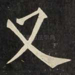 又