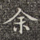 余