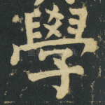 學