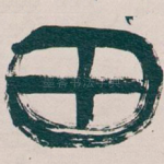 田