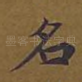 名