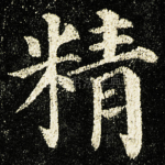 精