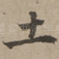 土