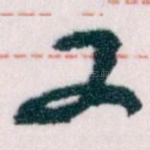 又