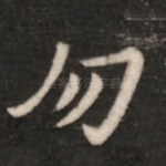 勿