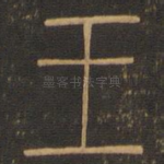 王