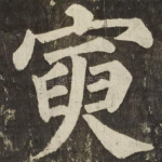 寅