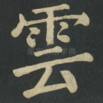 雲