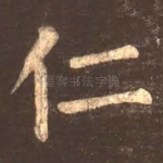 仁