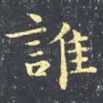 谁