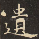 遗