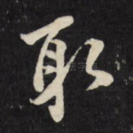 取