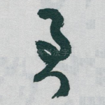 君