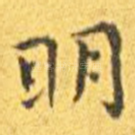 明