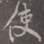 使