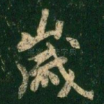 岁