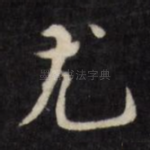尤