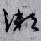 濑