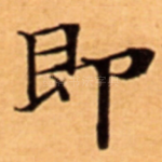 即