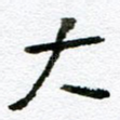 大