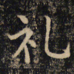 礼