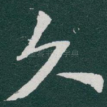 久