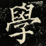 學