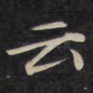 云