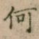 何