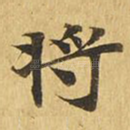 将
