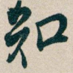 知
