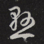 悬