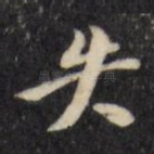 失