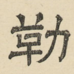勒