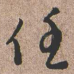 任