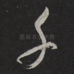 千
