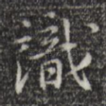 识