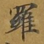 罗