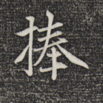 捧