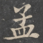 孟